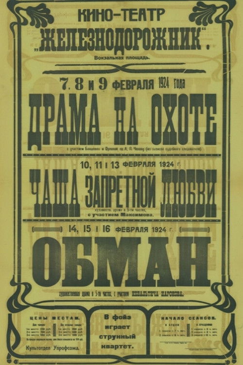 Драма на охоте — постер