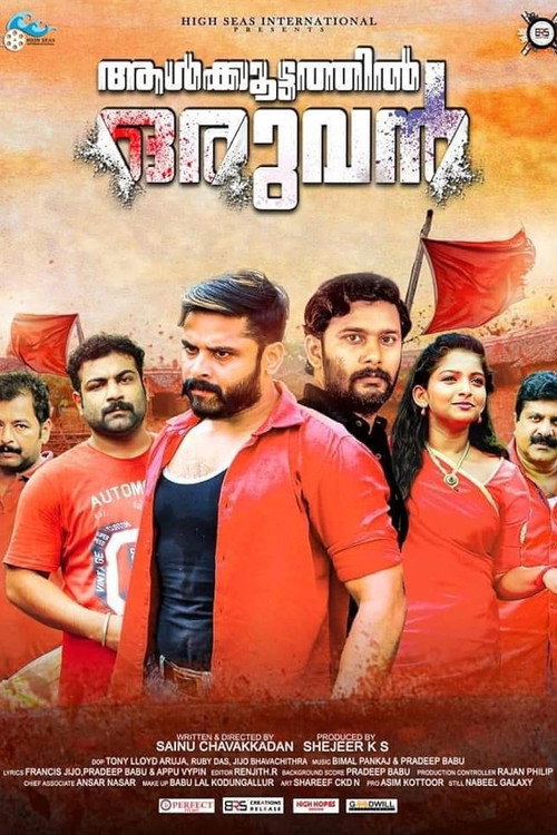 ആൾക്കൂട്ടത്തിൽ ഒരുവൻ — постер