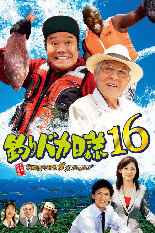 釣りバカ日誌16 浜崎は今日もダメだった♪♪ — постер