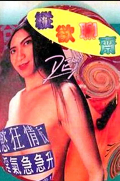 縱慾聊齋 — постер
