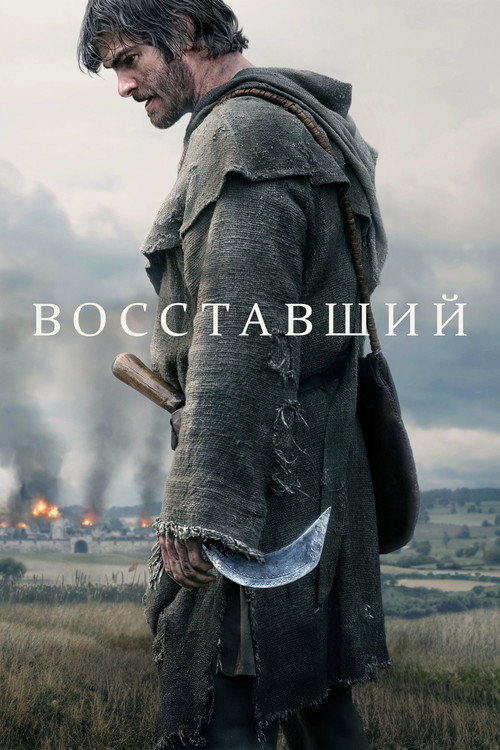 Восставший — постер