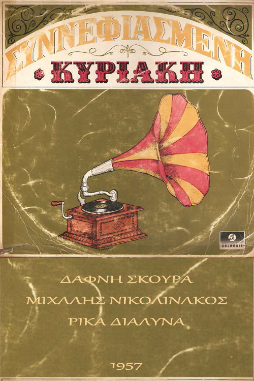Συννεφιασμένη Κυριακή — постер
