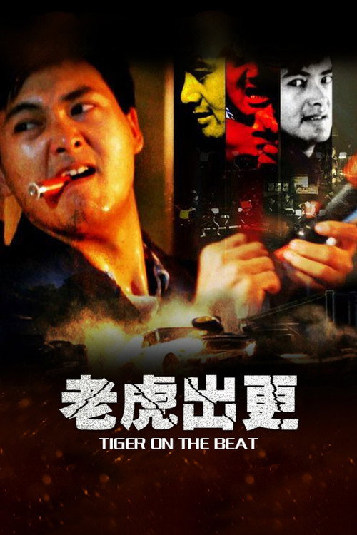 老虎出更 — постер