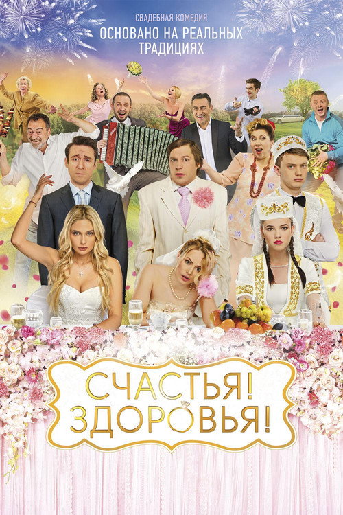 Счастья! Здоровья! — постер
