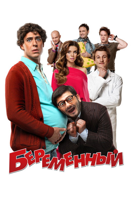 Беременный — постер