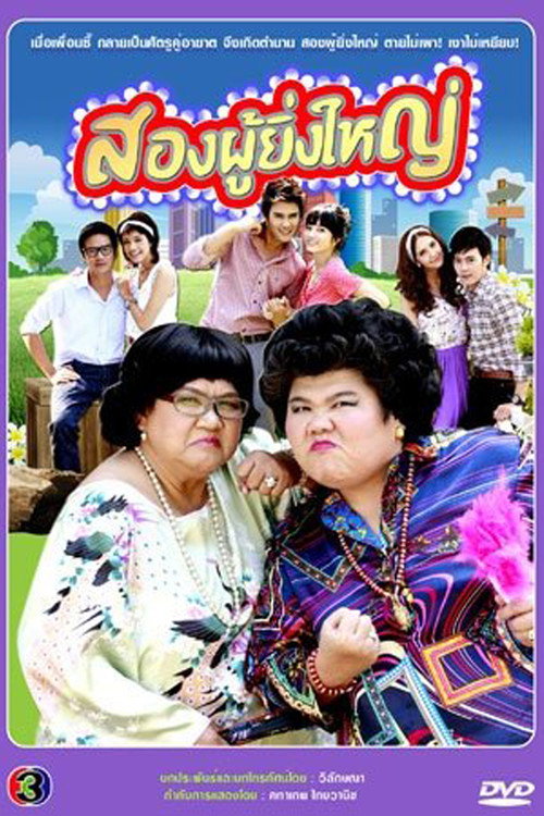 สองผู้ยิ่งใหญ่ — постер