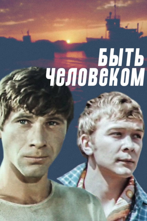 Быть человеком — постер