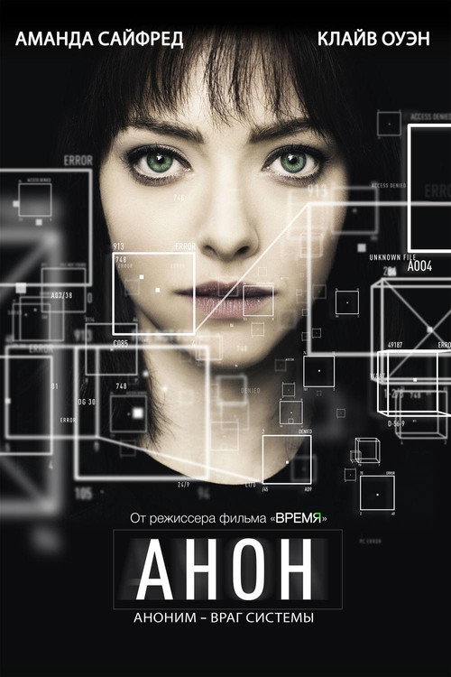 Анон — постер