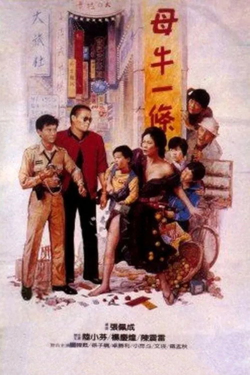 母牛一條 — постер