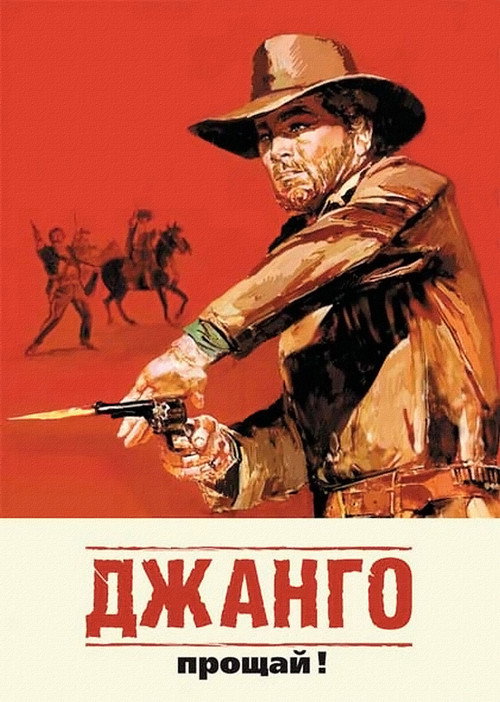 Джанго, прощай! — постер