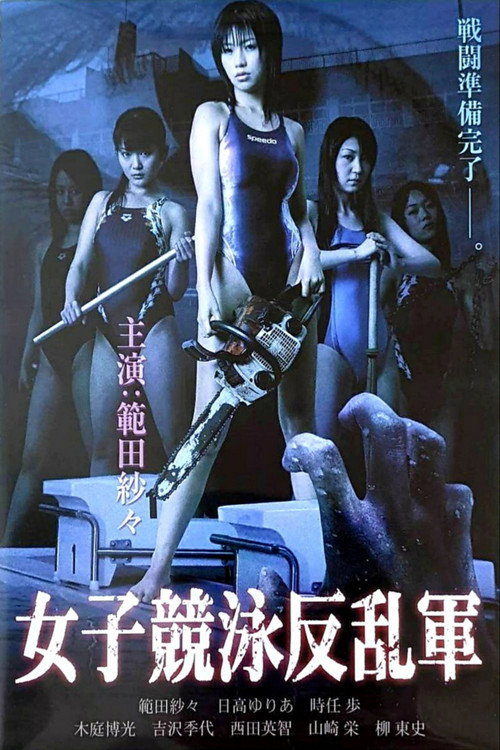 女子競泳反乱軍 — постер