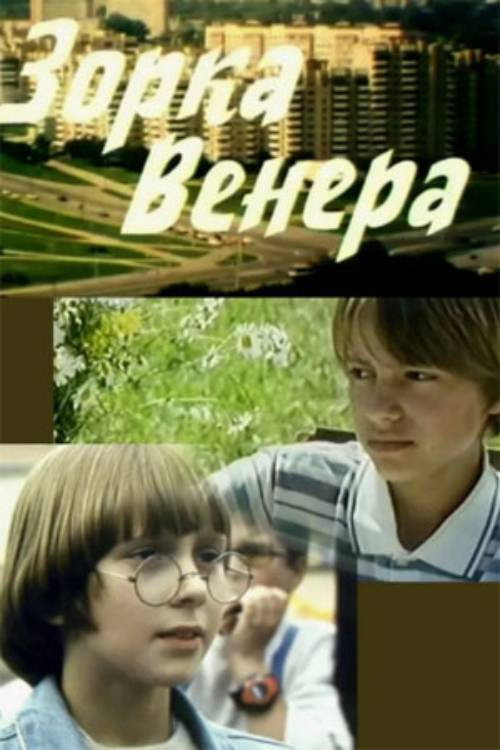 Зорка Венера — постер