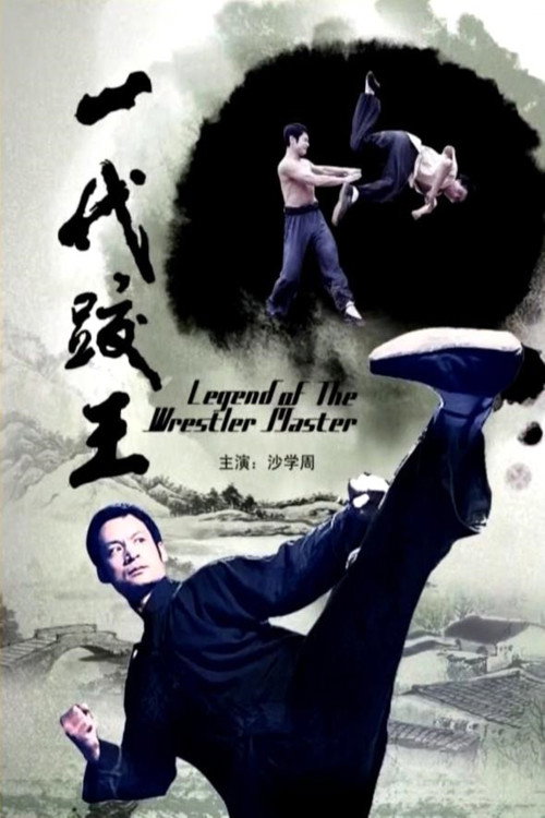 一代跤王 — постер