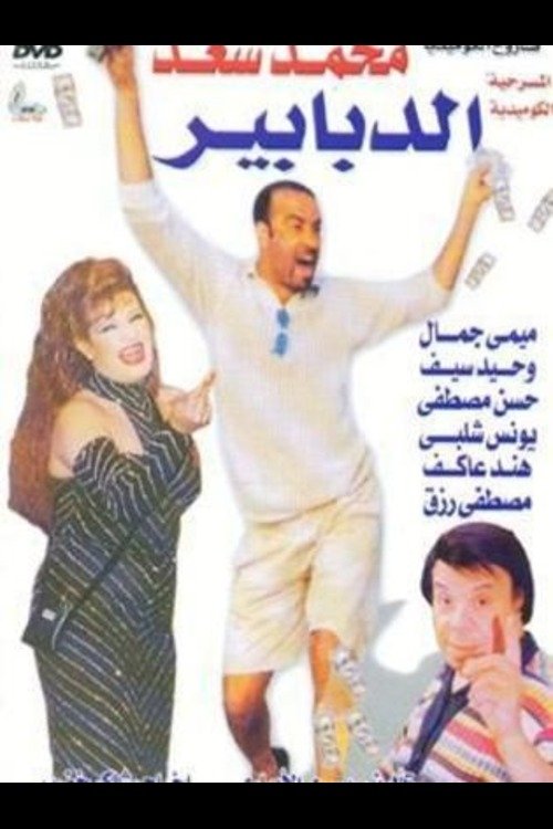 الدبابير — постер