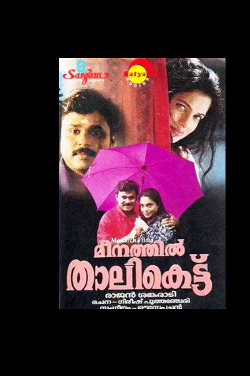 മീനത്തിൽ താലികെട്ട് — постер