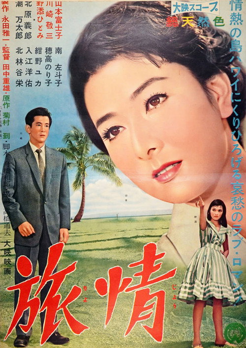 旅情 — постер
