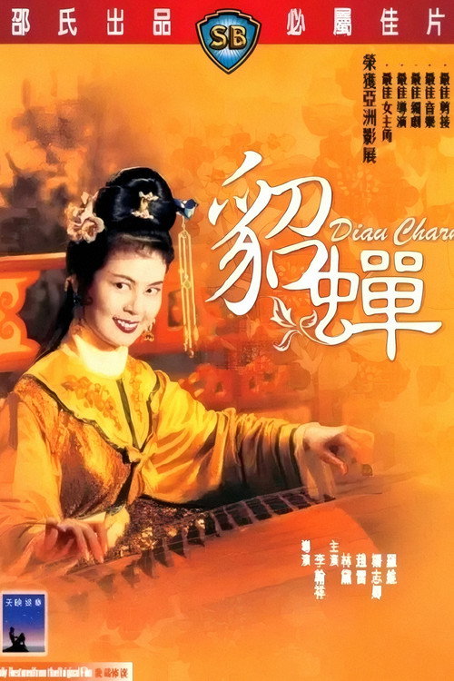 貂蟬 — постер