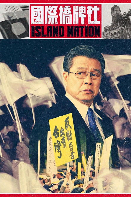 國際橋牌社 — постер