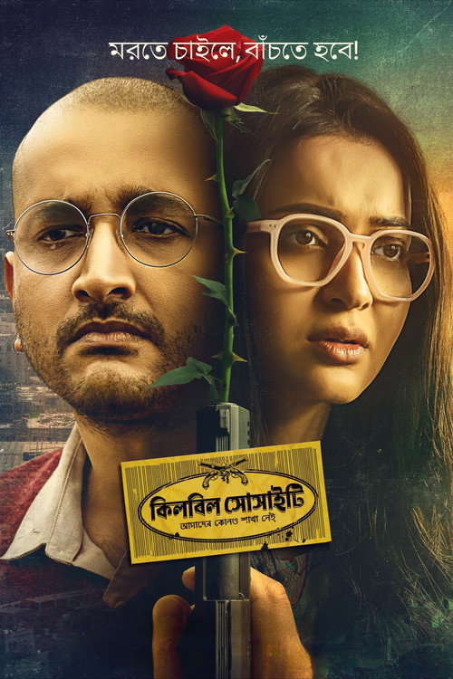 কিলবিল সোসাইটি — постер