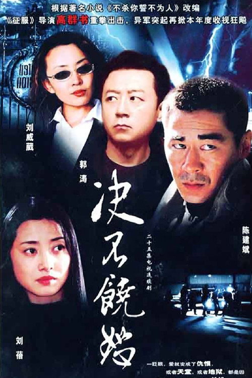 决不饶恕 — постер