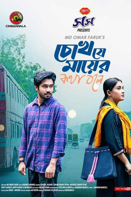 চোখ যে মায়ের কথা বলে — постер