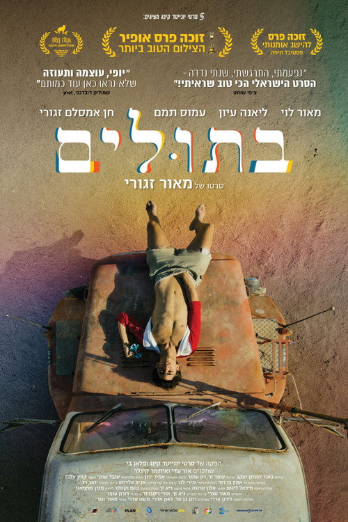 בתולים — постер