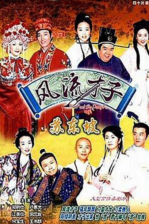 風流才子蘇東坡 — постер