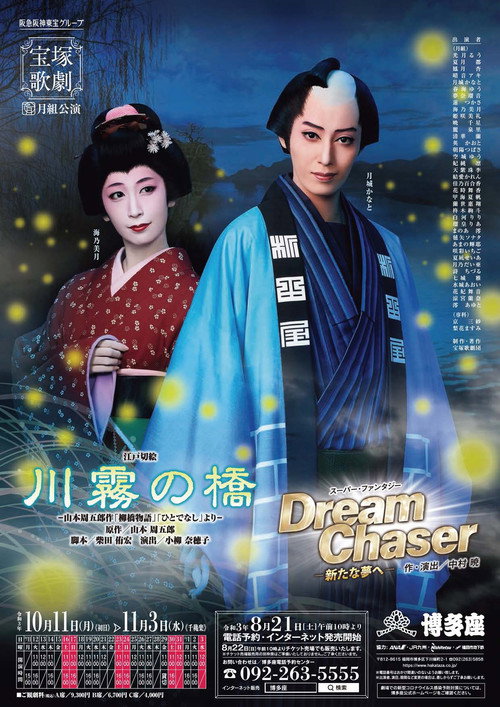 川霧の橋 / Dream Chaser －新たな夢へ－ — постер