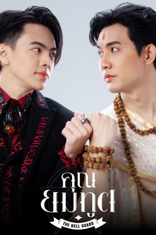 คุณยมทูต — постер
