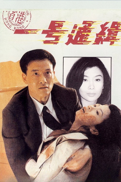 省港一號通緝犯 — постер