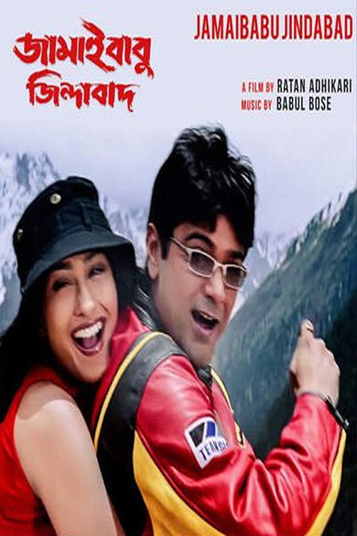 জামাইবাবু জিন্দাবাদ — постер