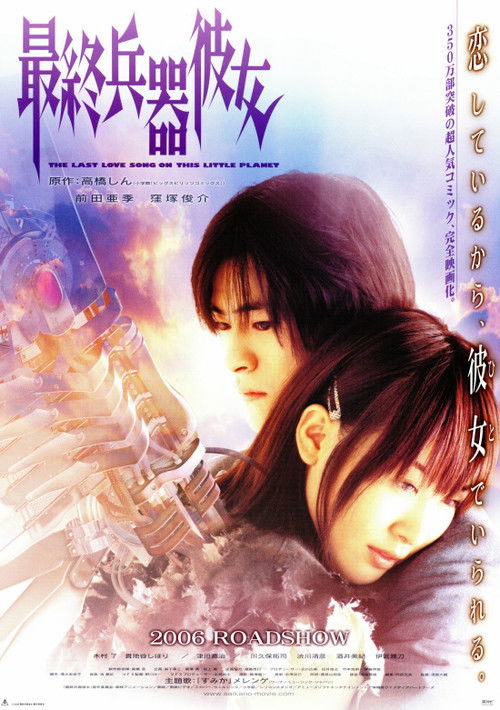 最終兵器彼女 — постер