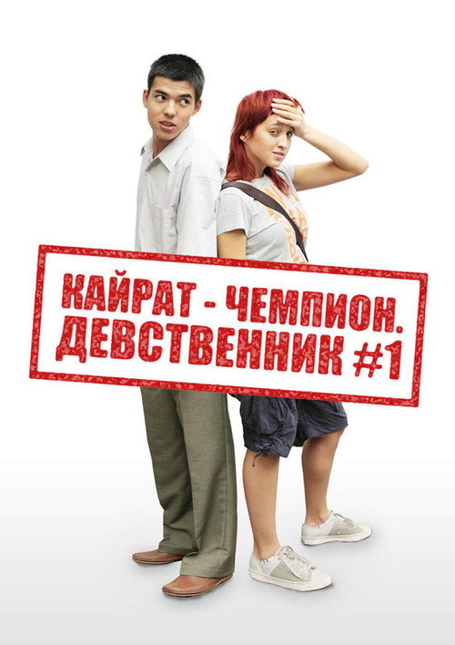 Кайрат-чемпион. Девственник №1 — постер