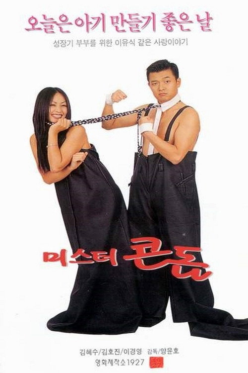 미스터 콘돔 — постер