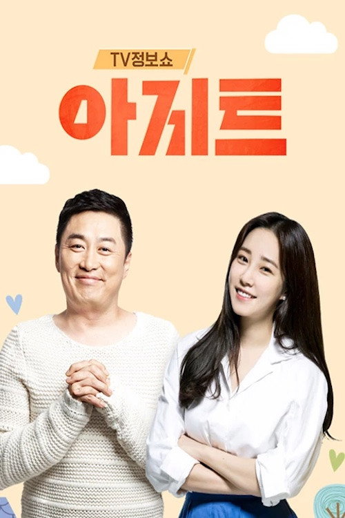 TV정보쇼 아지트 — постер