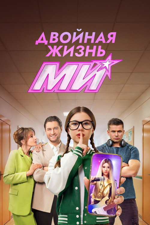 Двойная жизнь Ми — постер