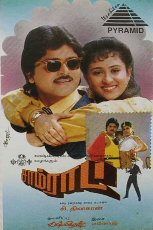 சாம்ராட் — постер