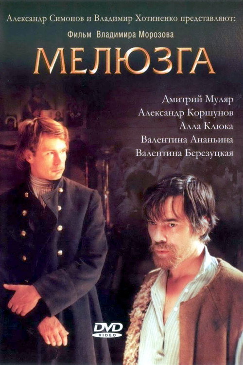 Мелюзга — постер
