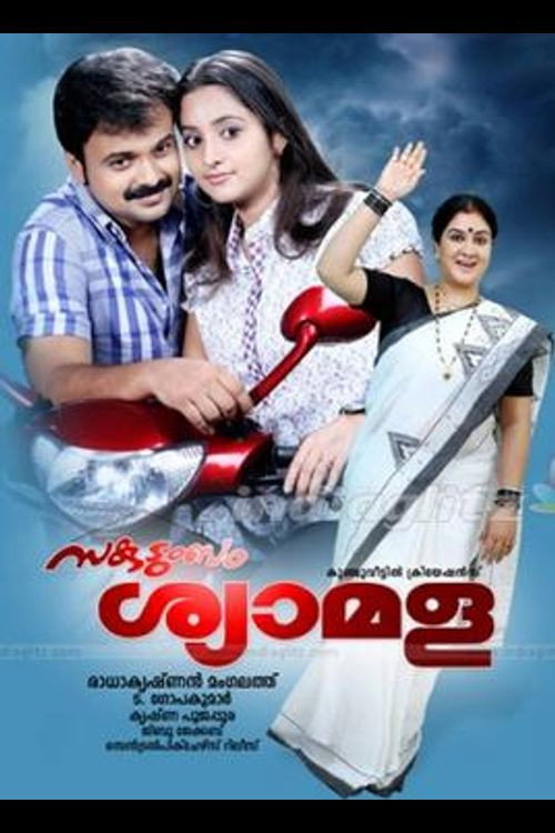 സകുടുംബം ശ്യാമള — постер