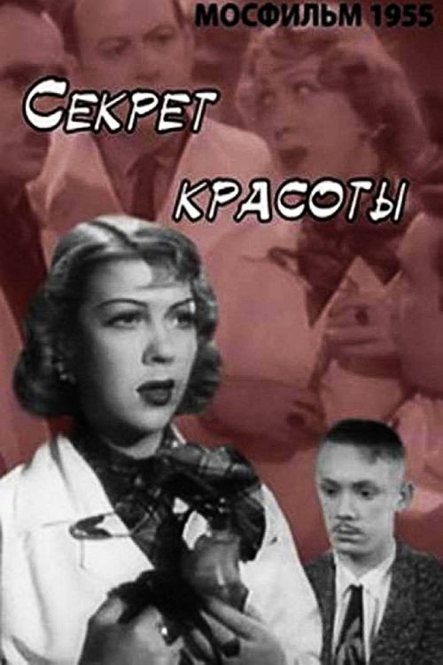 Секрет красоты — постер