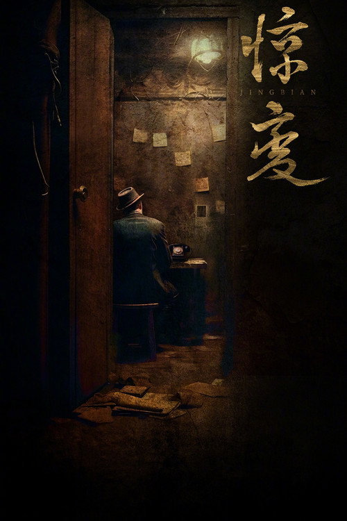 惊变 — постер