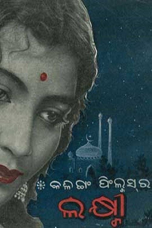 ଲକ୍ଷ୍ମୀ — постер