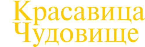 Красавица и Чудовище — логотип
