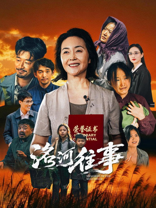洺河往事 — постер