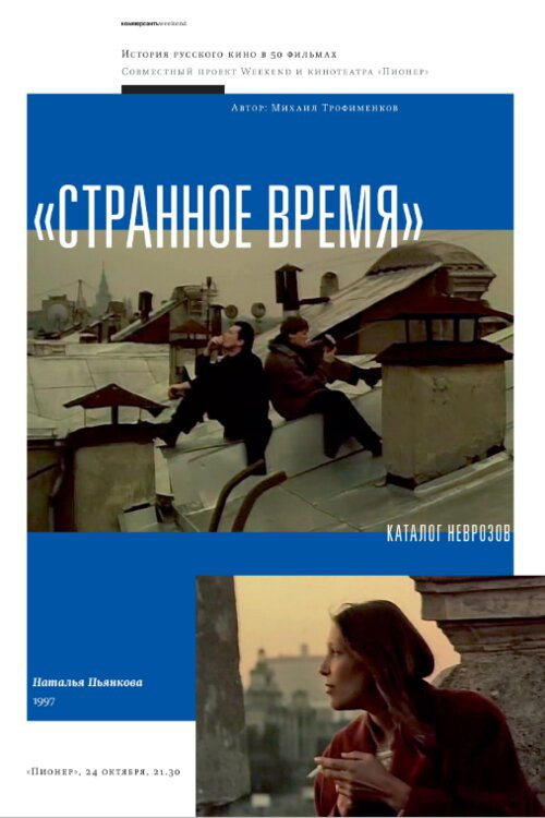 Странное время — постер