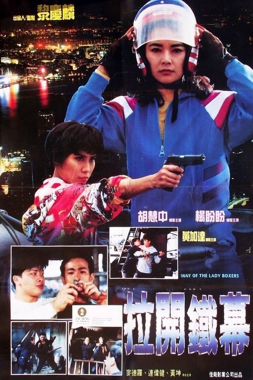 拉開鐵幕 — постер
