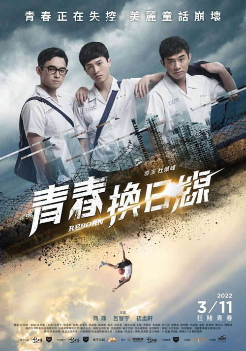 青春換日線 — постер