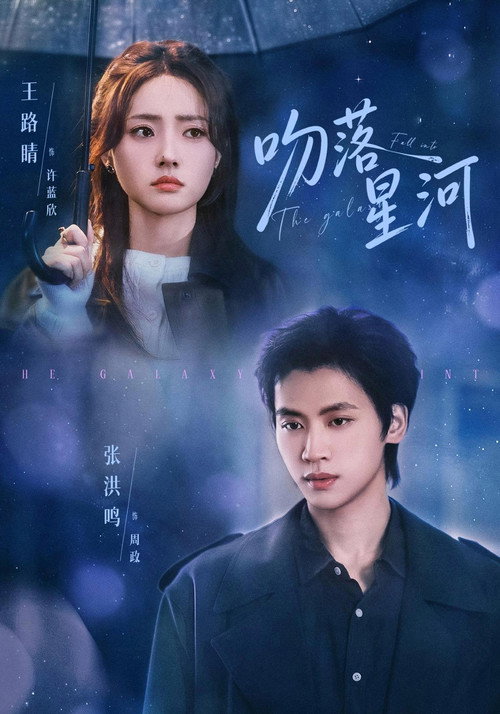 吻落星河 — постер