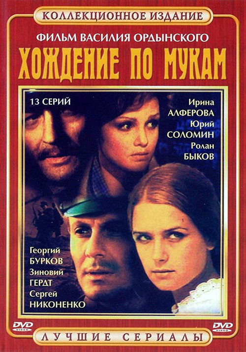 Хождение по мукам — постер