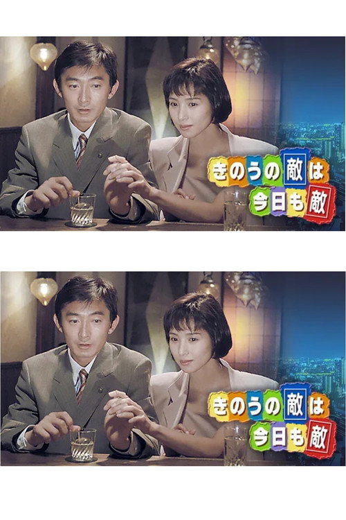 きのうの敵は今日も敵 — постер